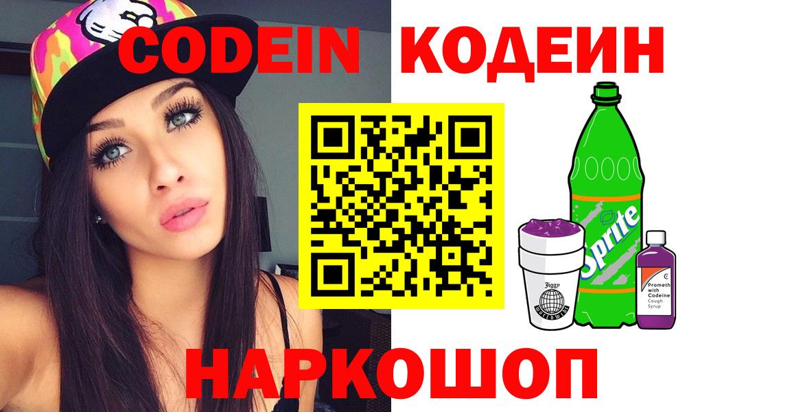 Codein Purple Drank Советская Гавань
