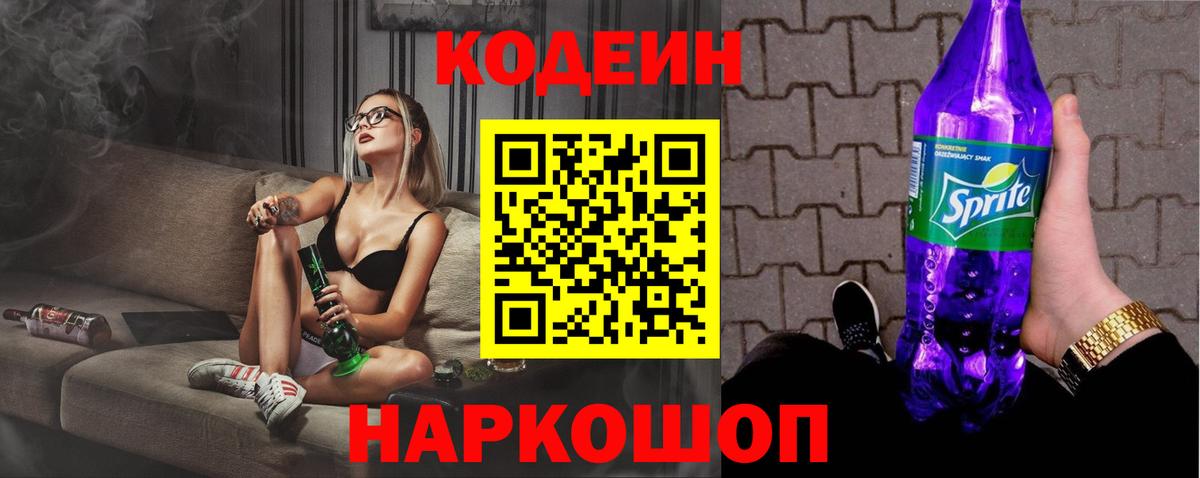 Кодеин Purple Drank Советская Гавань